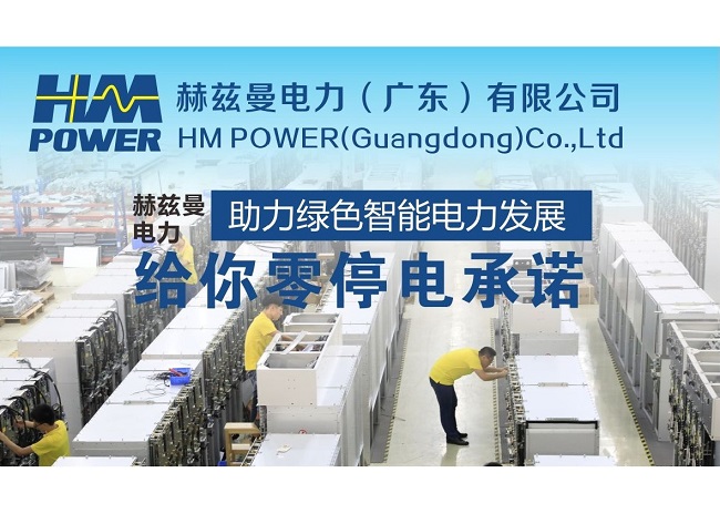 廣東高壓柜廠家|赫茲曼電力 廣東高壓柜廠家|赫茲曼電力