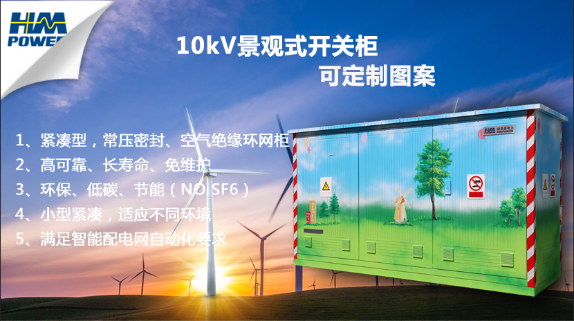 景觀型環(huán)網(wǎng)柜