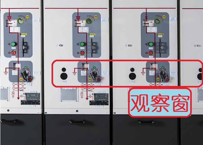 環(huán)網(wǎng)柜觀察窗的作用 環(huán)網(wǎng)柜觀察窗的作用