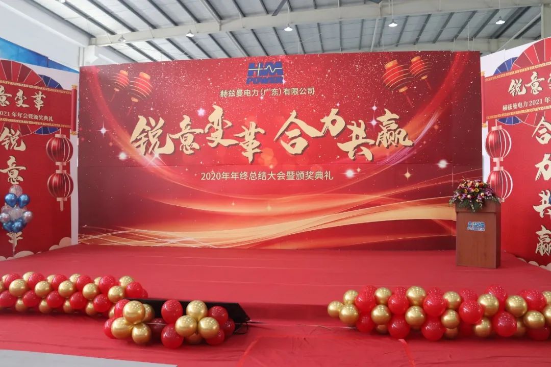 銳意變革，合力共贏&mdash;&mdash;赫茲曼2021年會(huì)慶典