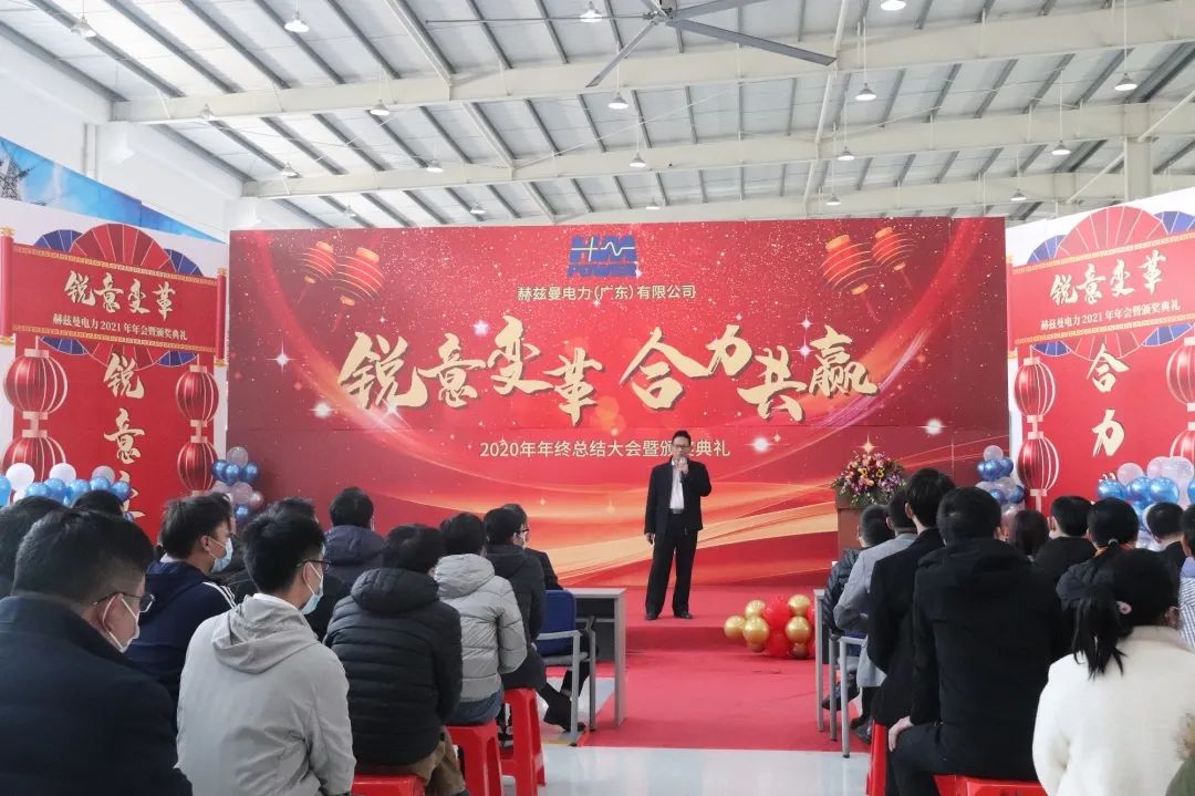 銳意變革，合力共贏&mdash;&mdash;赫茲曼2021年會(huì)慶典