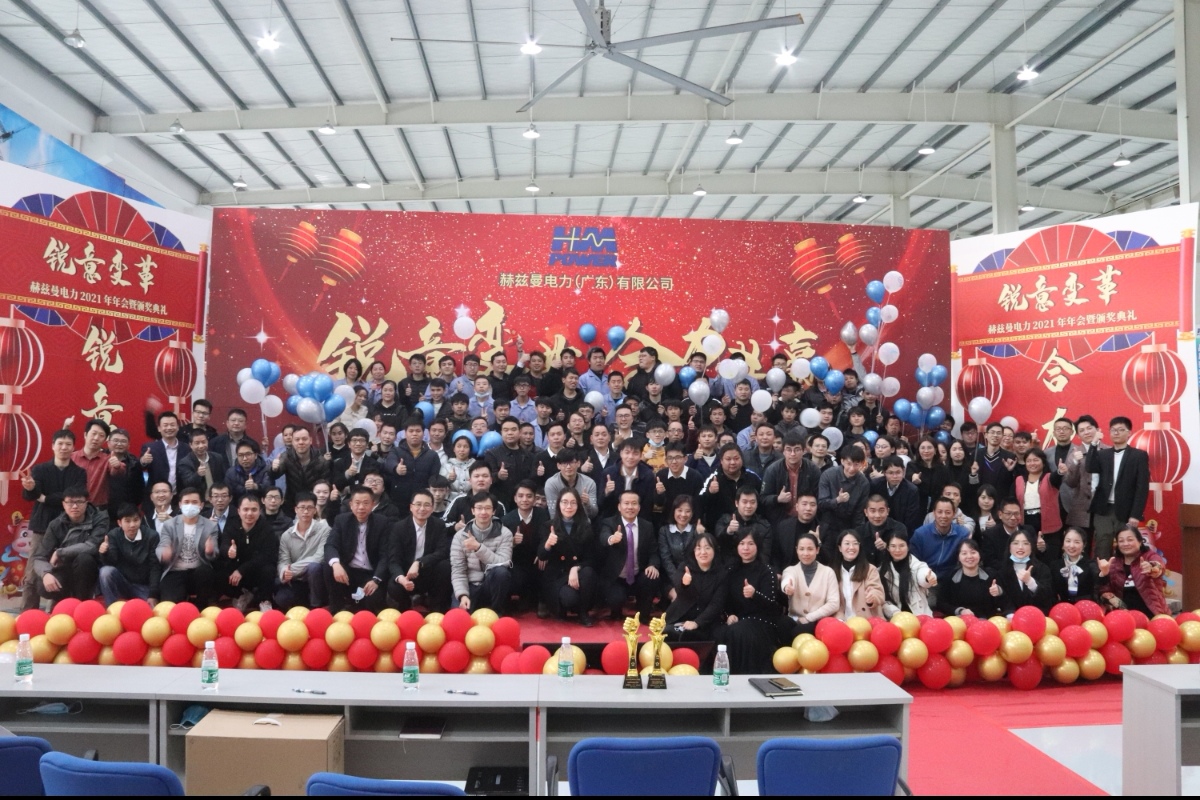 銳意變革，合力共贏&mdash;&mdash;赫茲曼2021年會(huì)慶典